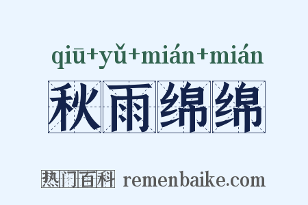 秋雨绵绵是什么意思的图片